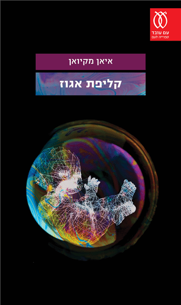 קליפת אגוז | איאן מקיואן