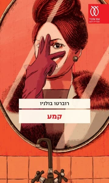 קמע | רוברטו בולניו