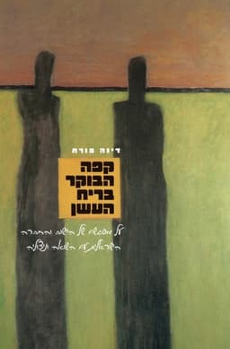 קפה הבוקר בריח העשן | דינה פורת