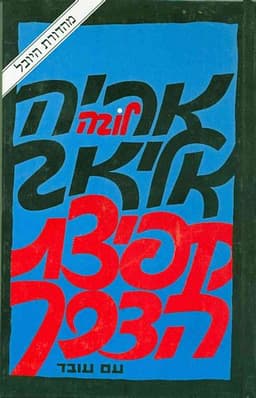 קפיצת הדרך | אריה (לובה) אליאב