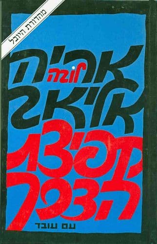 קפיצת הדרך | אריה (לובה) אליאב