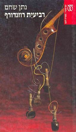 רביעית רוזנדורף | נתן שחם