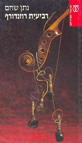 רביעית רוזנדורף | נתן שחם