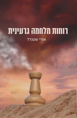 רוחות מלחמה גרעינית | אורי שטנדל