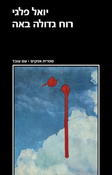 רוח גדולה באה | יואל פלגי