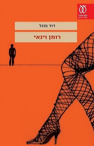רומן וינאי | דוד פוגל
