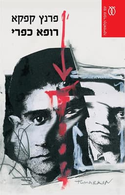 רופא כפרי - קלאסיקה | פרנץ קפקא