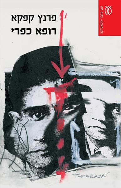 רופא כפרי - קלאסיקה | פרנץ קפקא
