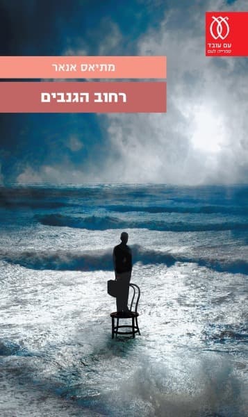 רחוב הגנבים | מתיאס אנאר