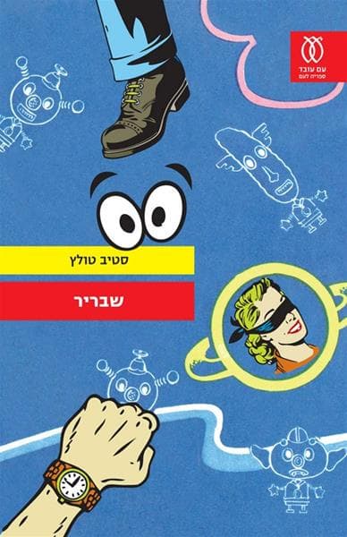 שבריר | סטיב טולץ