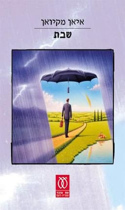 שבת | איאן מקיואן