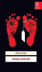 שגיאות קטנות | בנג'מין בלאק