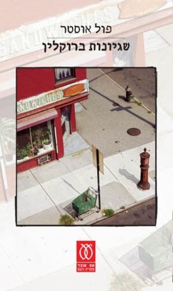 שגיונות ברוקלין | פול אוסטר