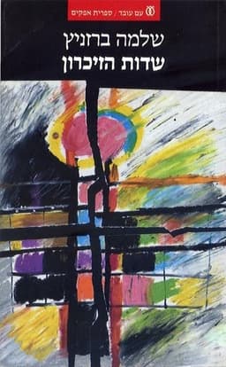 שדות הזיכרון | שלמה ברזניץ