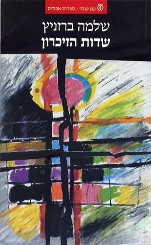 שדות הזיכרון | שלמה ברזניץ