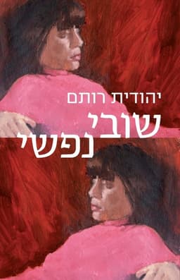 שובי נפשי | יהודית רותם
