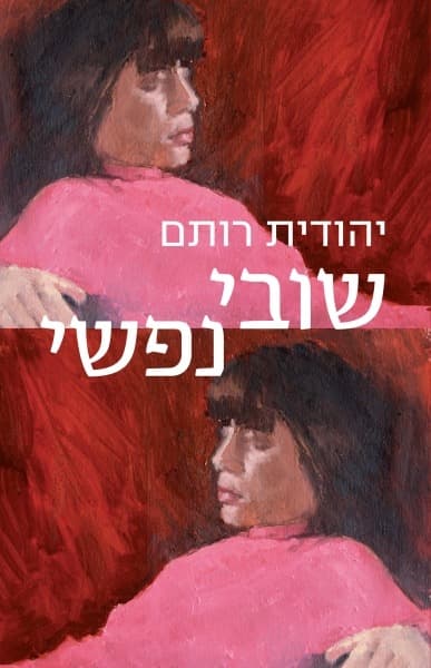 שובי נפשי | יהודית רותם