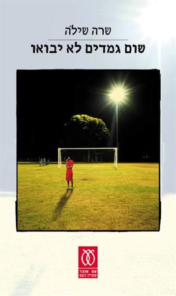 שום גמדים לא יבואו | שרה שילה