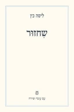 שחזור | ליסה כץ