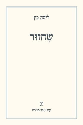 שחזור | ליסה כץ