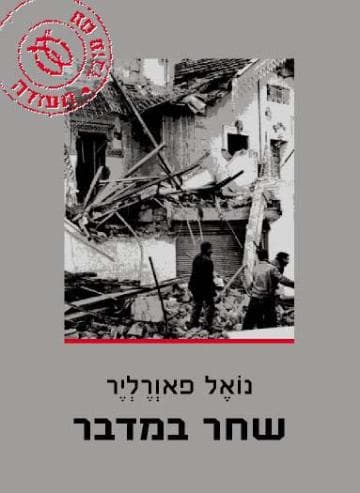 שחר במדבר | נואל פאוְרֶלְיֶר