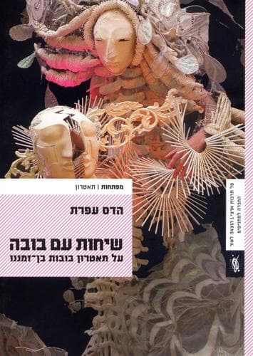 שיחות עם בובה | הדס עפרת