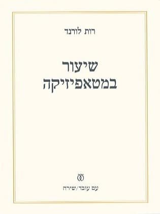 שיעור במטאפיזיקה | רות לורנד