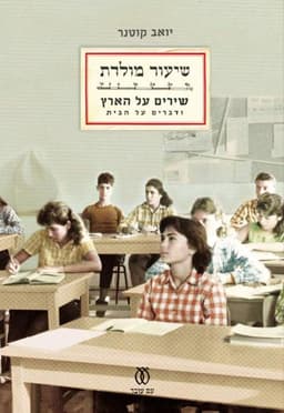 שיעור מולדת | יואב קוטנר