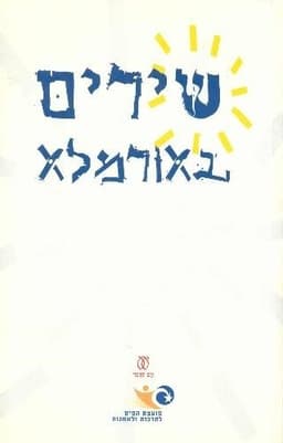 שירים באורמלא | מחברים שונים