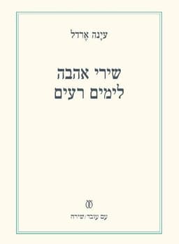 שירי אהבה לימים רעים | עינה ארדל