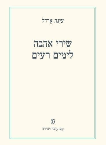 שירי אהבה לימים רעים | עינה ארדל