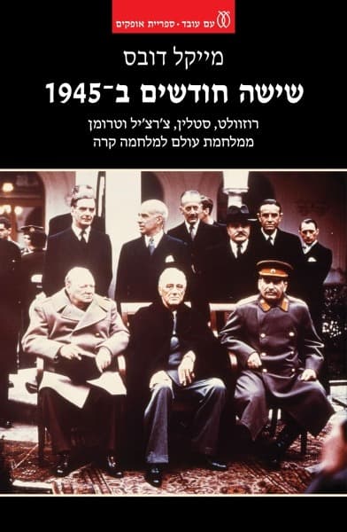 שישה חודשים ב־1945 | מייקל דובס