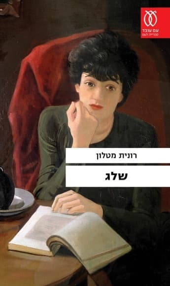 שלג | רונית מטלון