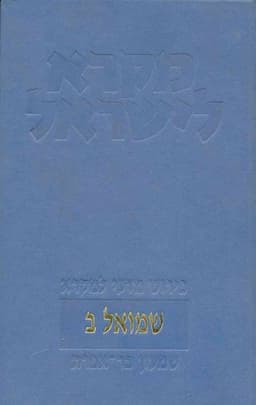 שמואל ב | מקרא לישראל | שמעון בר אפרת