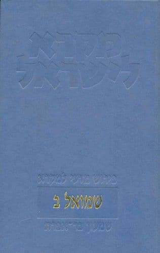 שמואל ב | מקרא לישראל | שמעון בר אפרת