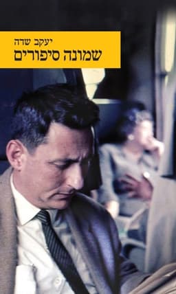 שמונה סיפורים | יעקב שדה