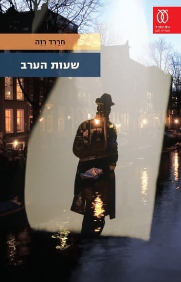 שעות הערב | חררד רווה