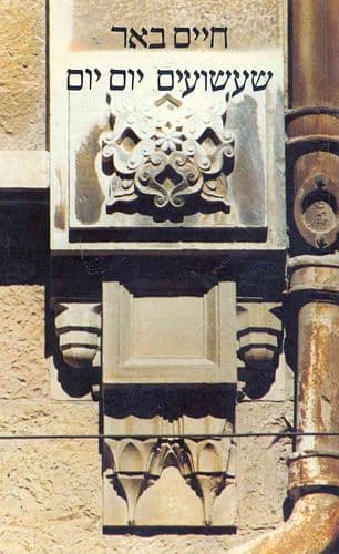 שעשועים יום יום | חיים באר