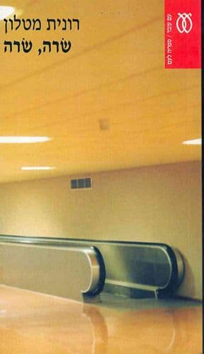 שרה, שרה | רונית מטלון