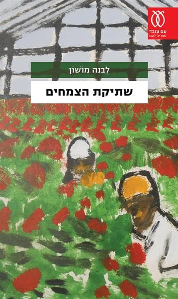 שתיקת הצמחים | לבנה מושון