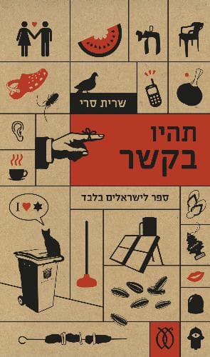 תהיו בקשר | שרית סרי