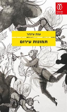 תמונות עירום | ענת עינהר