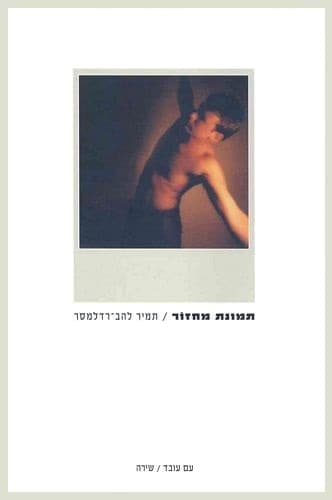 תמונת מחזור | תמיר להב-רדלמסר
