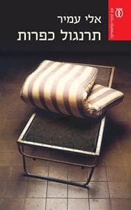 סלמי איטלקי ללא חומרים זוגלובק ש.