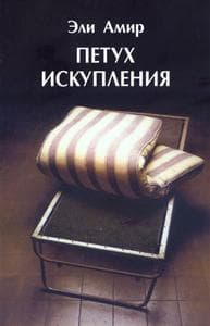 תרנגול כפרות - петух искупления | Эли Амир