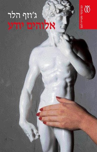 אלוהים יודע - קלאסיקה | ג'וזף הלר