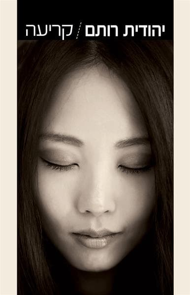 קריעה | יהודית רותם