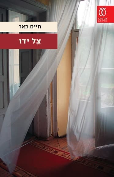 צל ידו | חיים באר