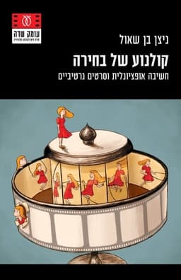 קולנוע של בחירה | ניצן בן שאול