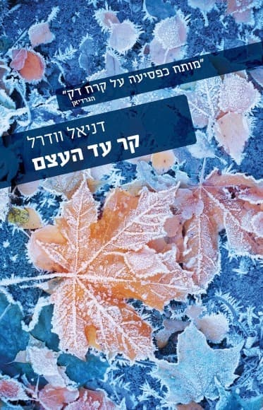 קר עד העצם | דניאל וודרל